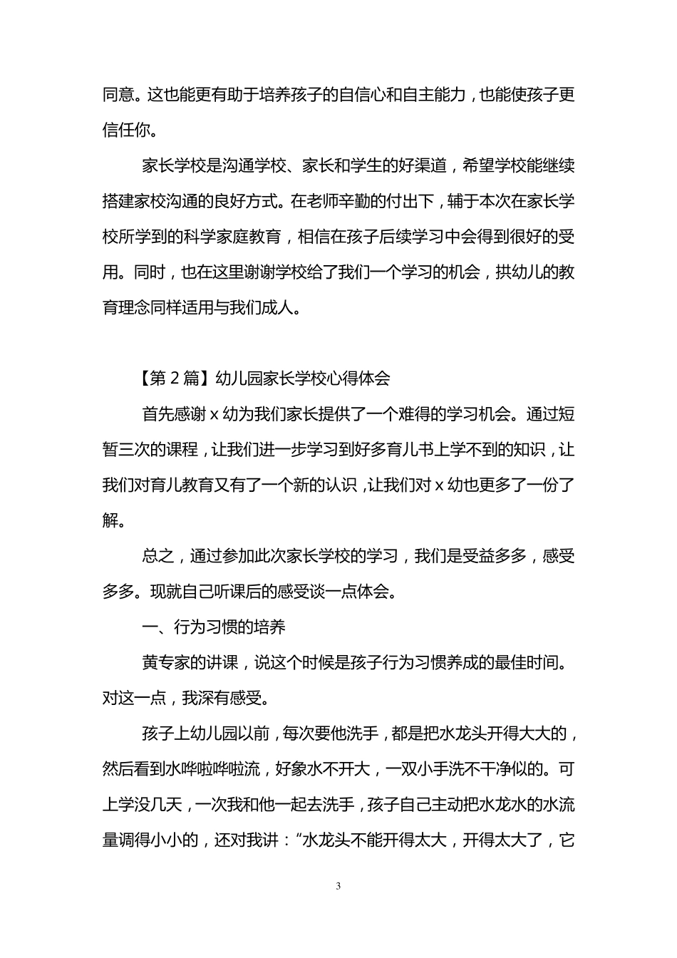 幼儿园家长学校心得体会(3篇)_第3页