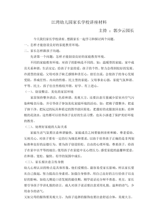 幼儿园家长学校讲座材料