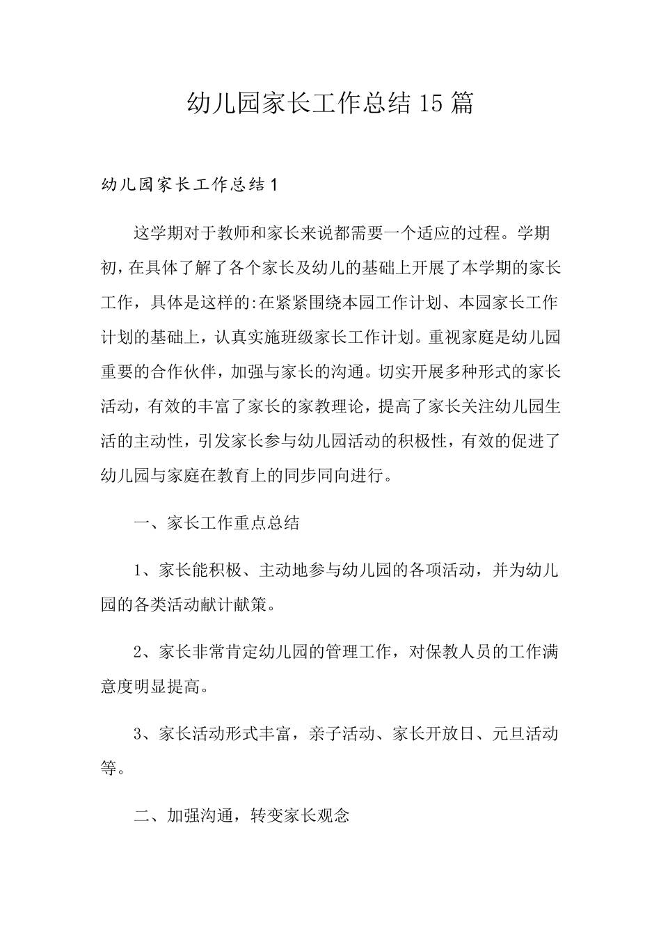 幼儿园家长工作总结15篇_第1页