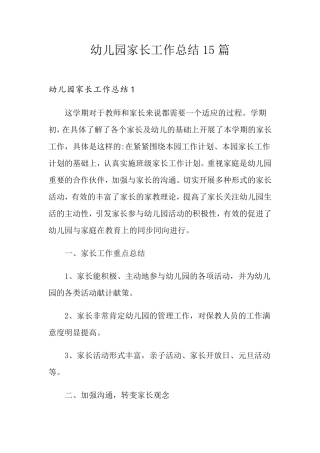 幼儿园家长工作总结15篇