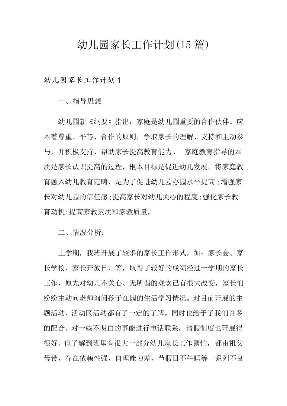 幼儿园家长工作计划(15篇)_第1页