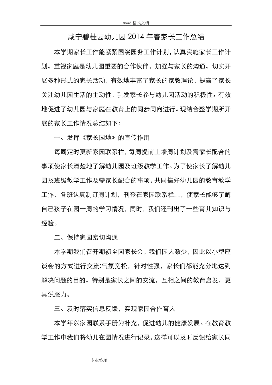 幼儿园家长工作计划总结_第1页