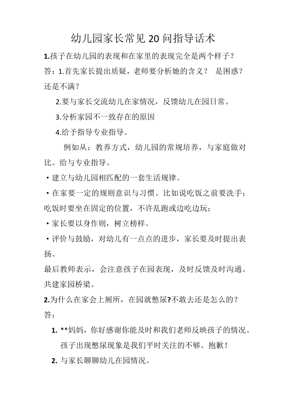 幼儿园家长常见20问指导话术_第1页