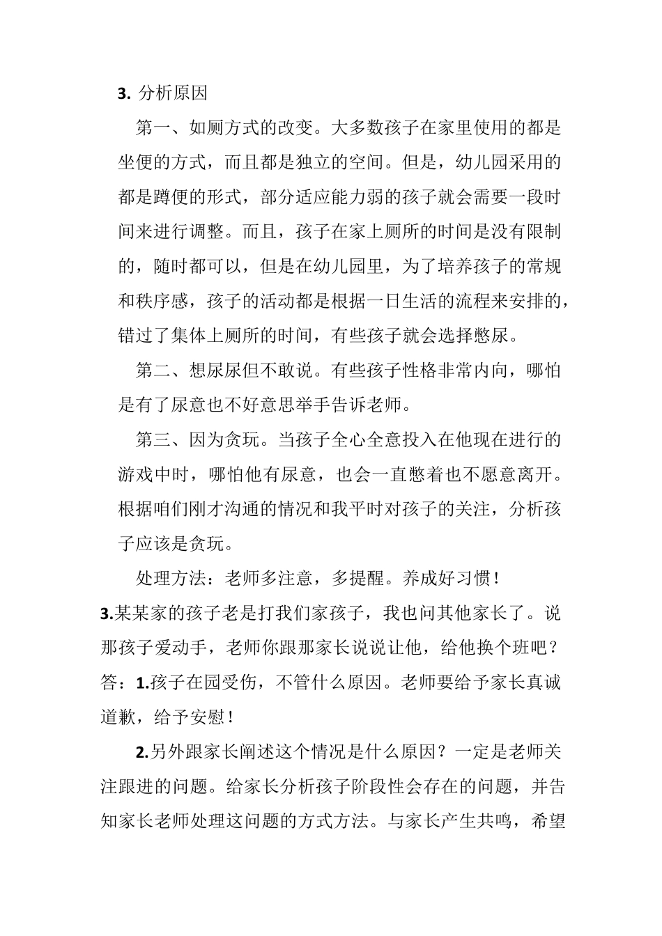 幼儿园家长常见20问指导话术_第2页