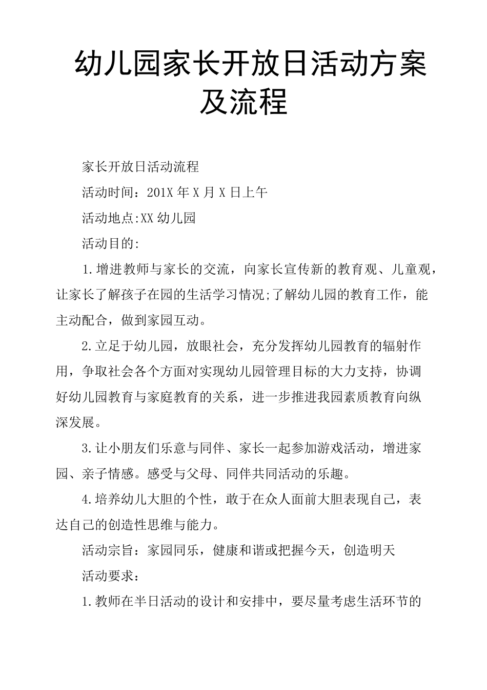 幼儿园家长开放日活动方案及流程_第1页