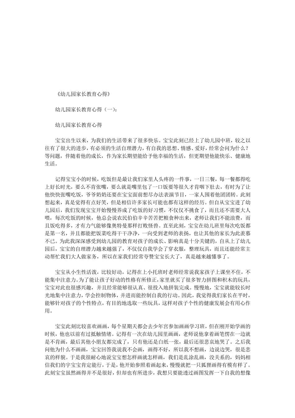 幼儿园家长教育心得10篇(优秀版)_第1页