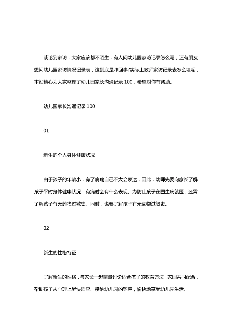 幼儿园家长沟通记录100_第1页