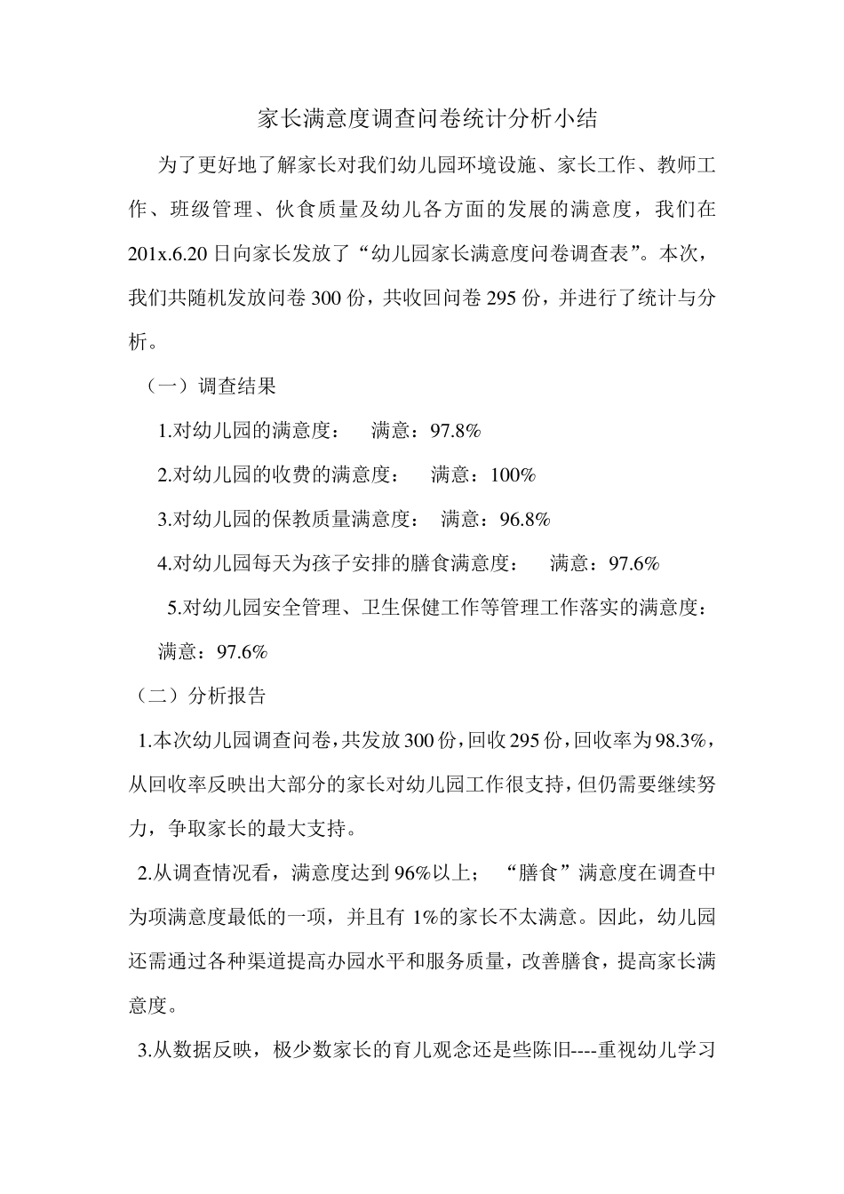 幼儿园家长满意度调查问卷统计分析小结_第1页