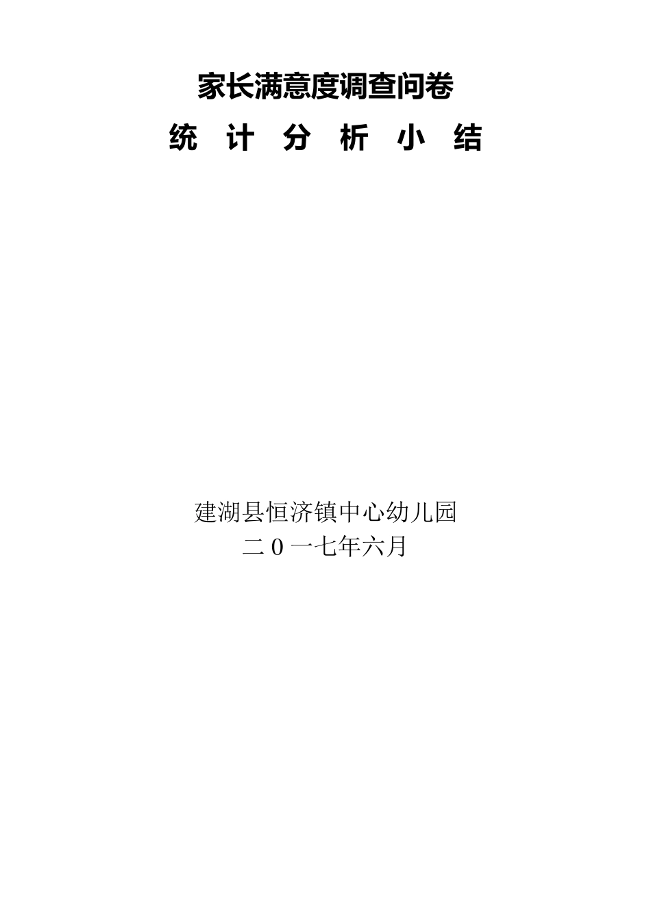 幼儿园家长满意度调查问卷统计分析小结_第3页