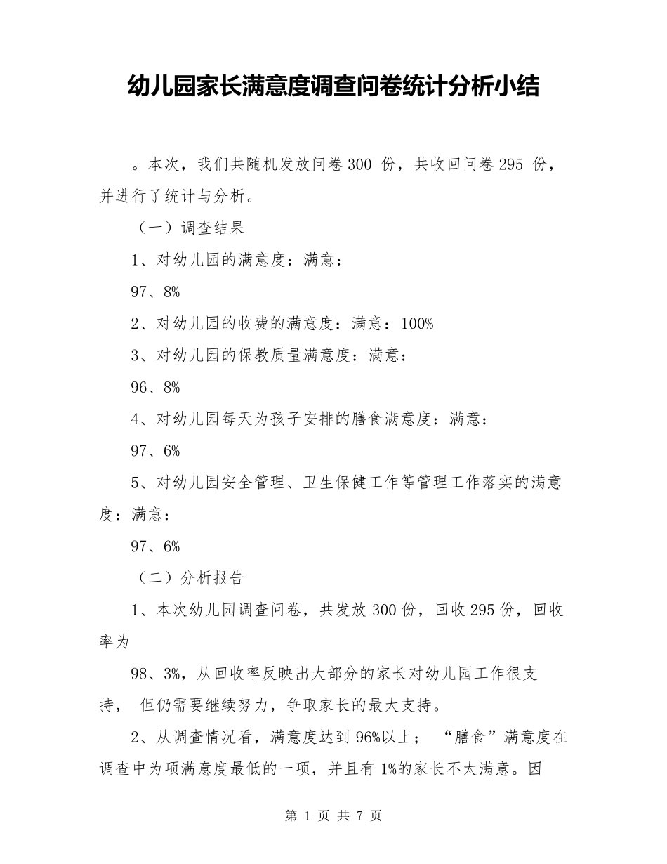 幼儿园家长满意度调查问卷统计分析小结最新_第1页