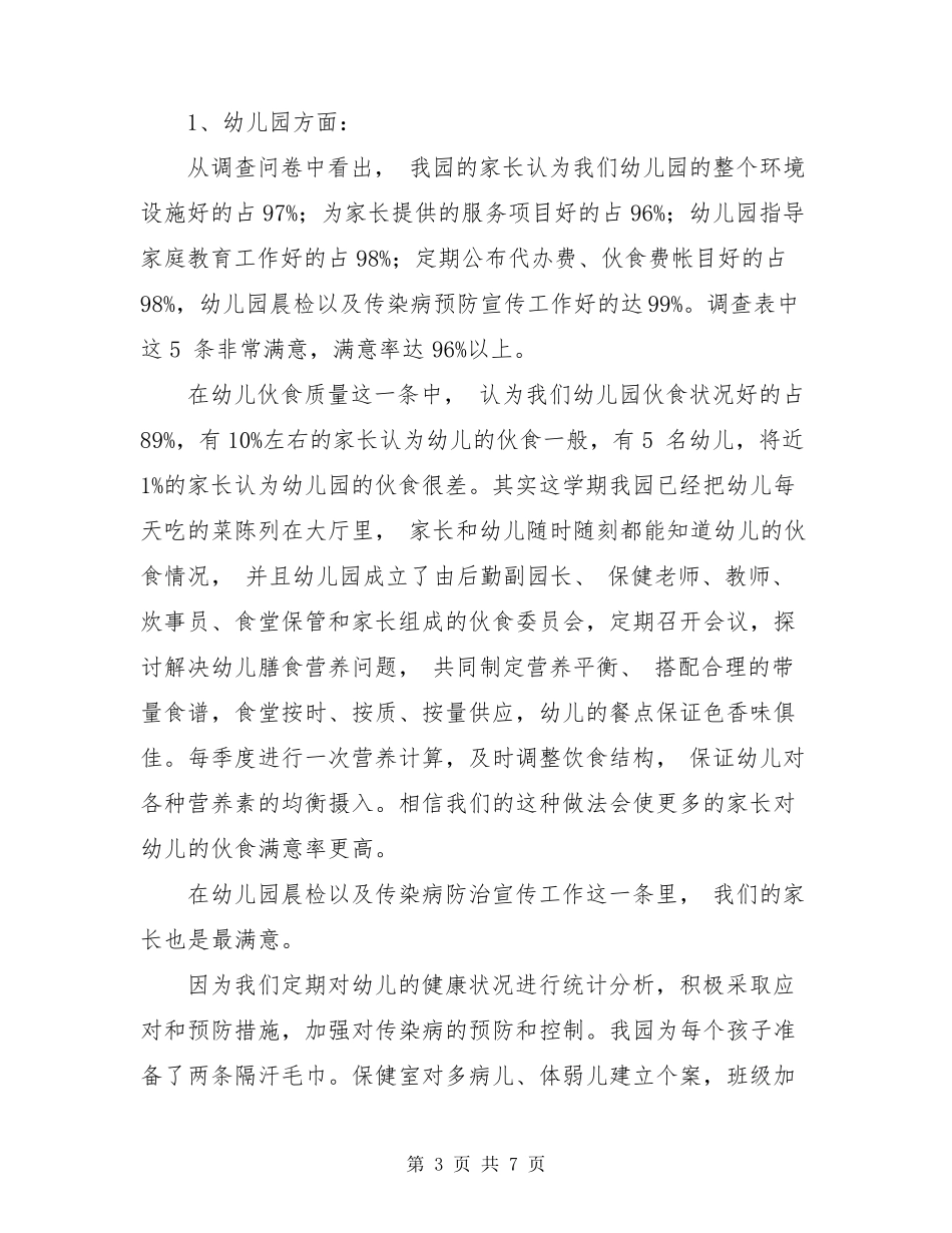 幼儿园家长满意度调查问卷统计分析小结最新_第3页