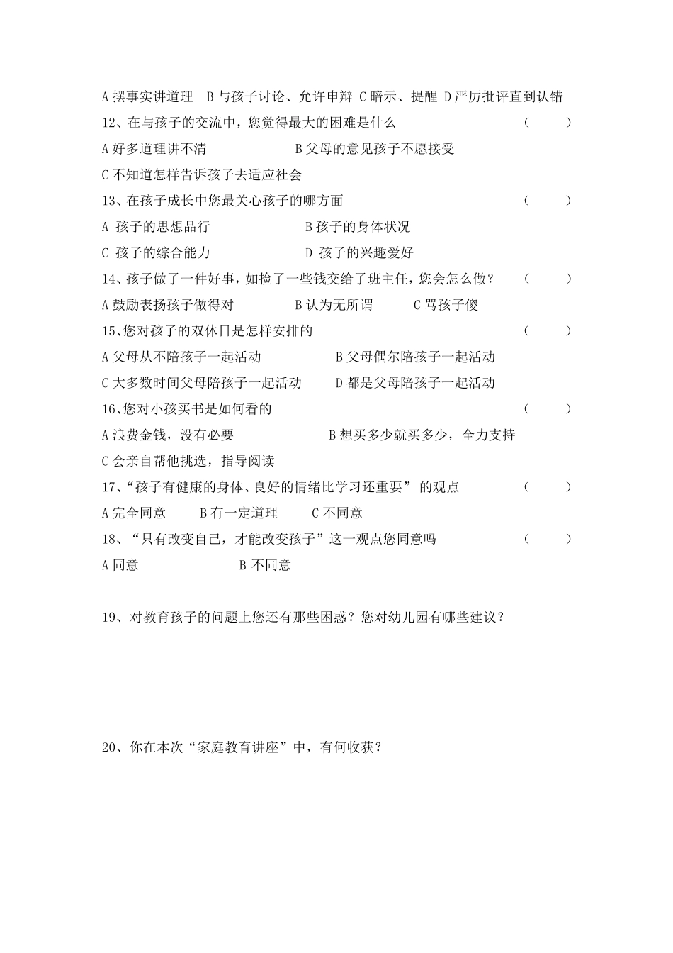 幼儿园家长调查问卷(六套)_第2页