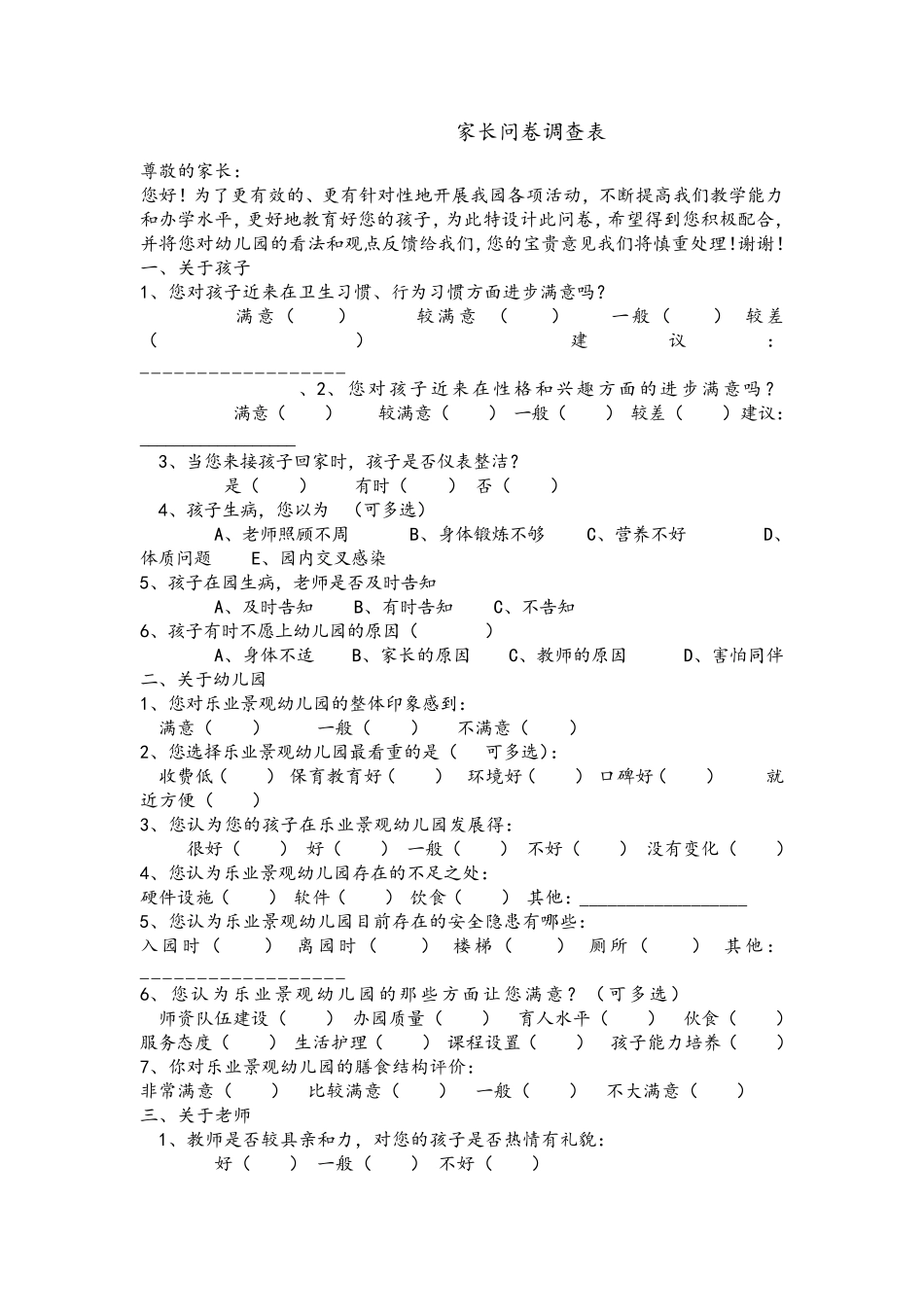 幼儿园家长调查问卷(六套)_第3页