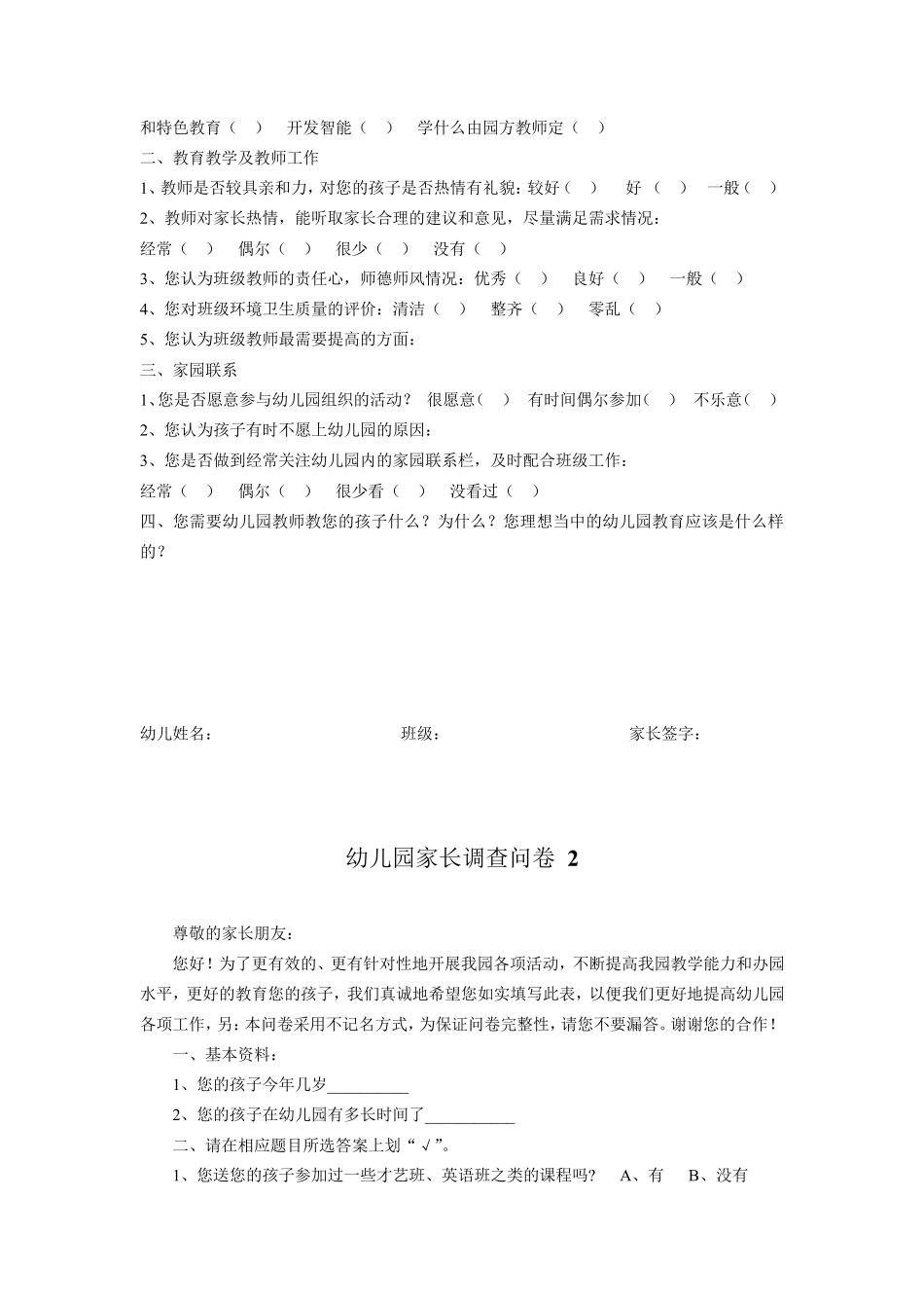 幼儿园家长问卷调查表(8份)及分析报告_第2页