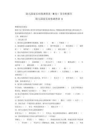 幼儿园家长问卷调查表(8份)及分析报告