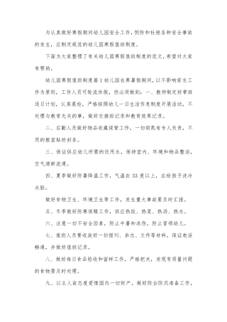 幼儿园寒假值班制度