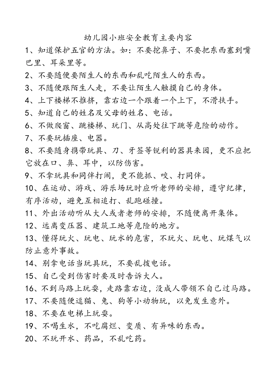 幼儿园小中大班安全教育主要内容_第1页