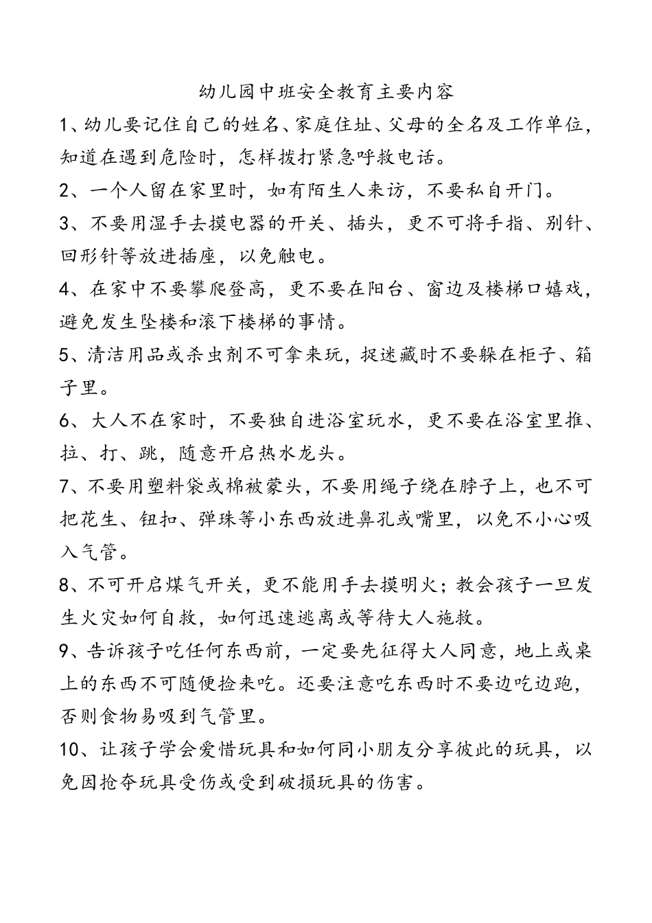 幼儿园小中大班安全教育主要内容_第2页