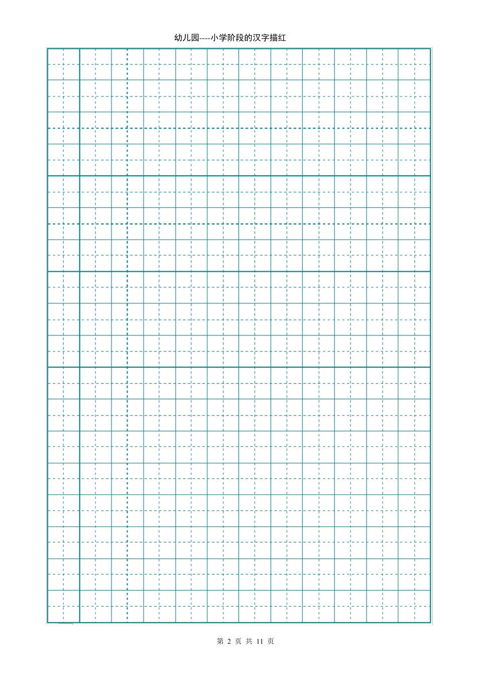 幼儿园小学阶段的汉字描红_第2页