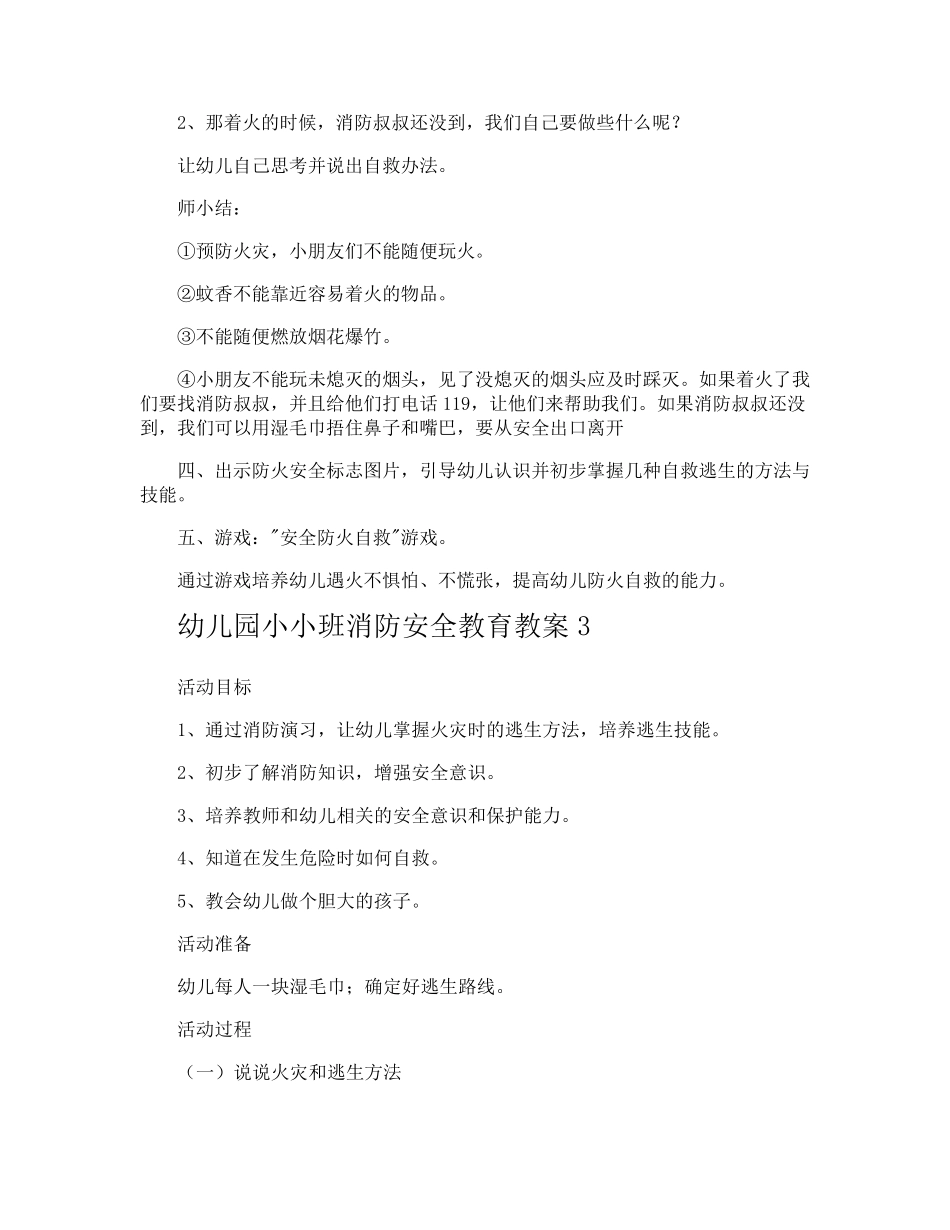 幼儿园小小班消防安全教育教案_第3页
