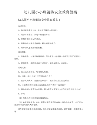 幼儿园小小班消防安全教育教案