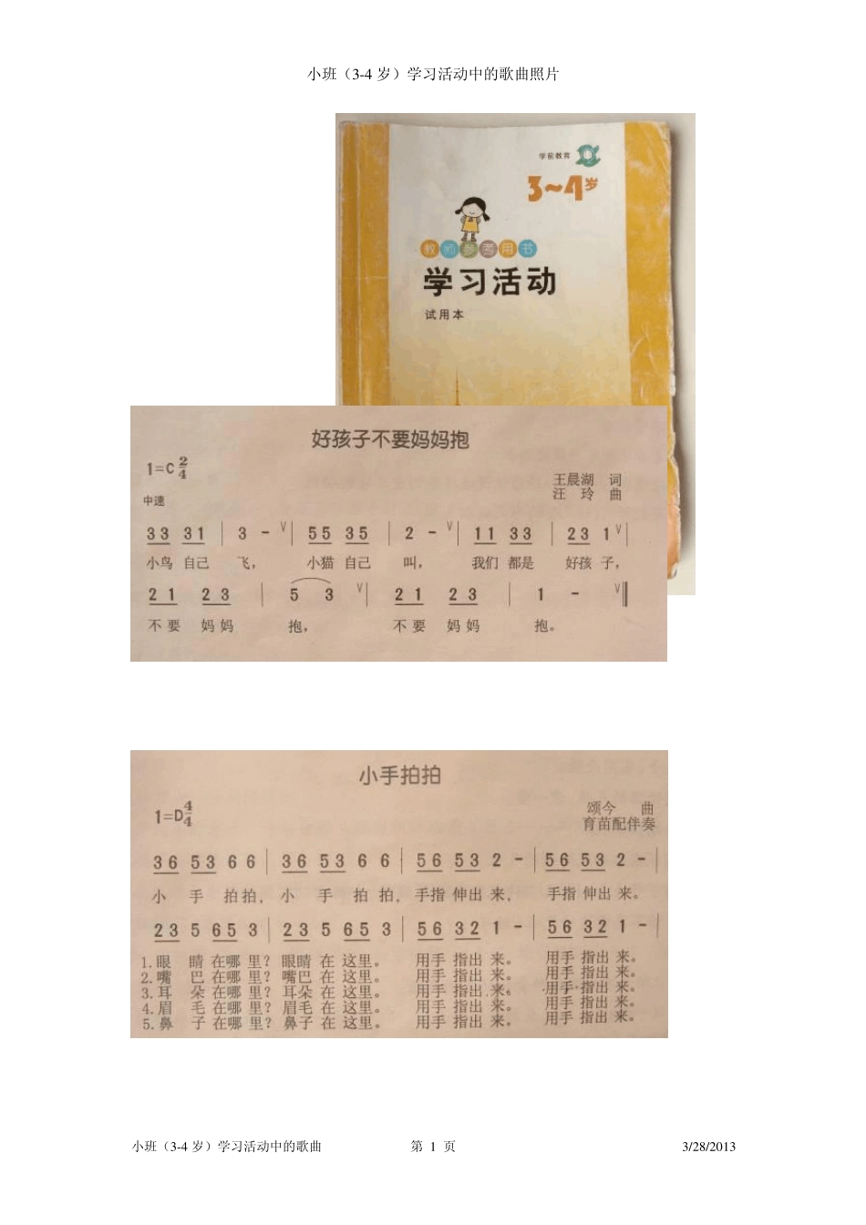 幼儿园小班(34岁)学习活动教材中的歌曲(拍照整理)_第1页
