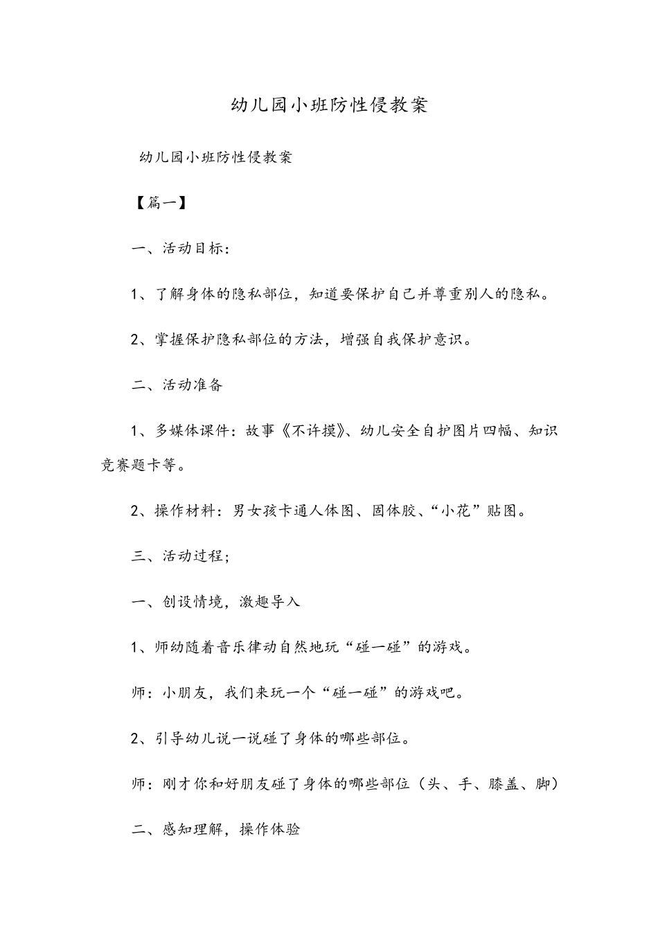 幼儿园小班《防性侵》教案_第1页