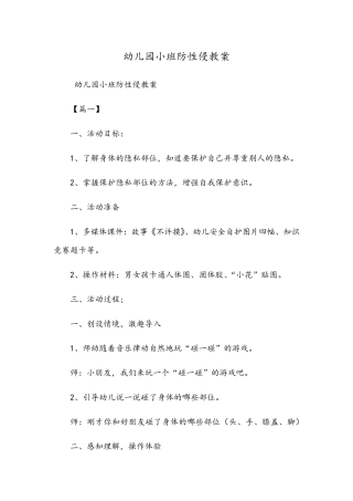 幼儿园小班《防性侵》教案