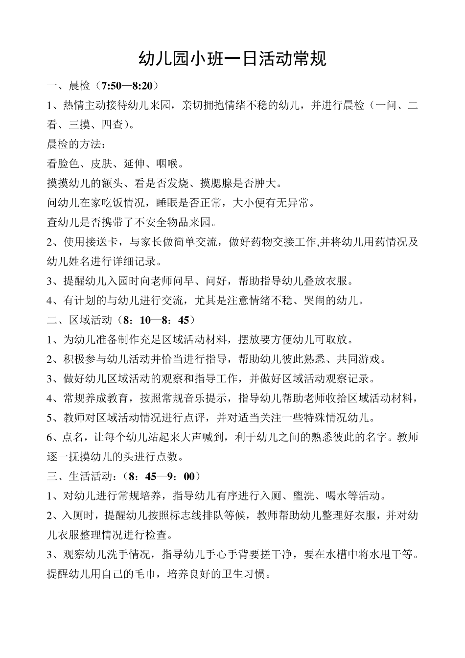 幼儿园小班一日活动常规_第1页