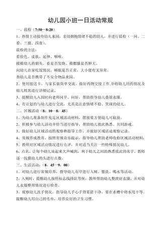 幼儿园小班一日活动常规
