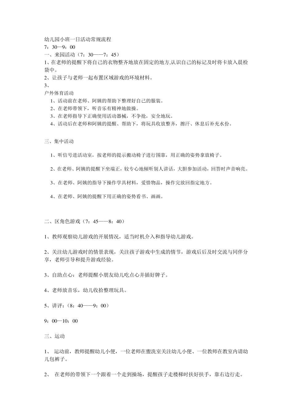 幼儿园小班一日活动常规流程_第1页