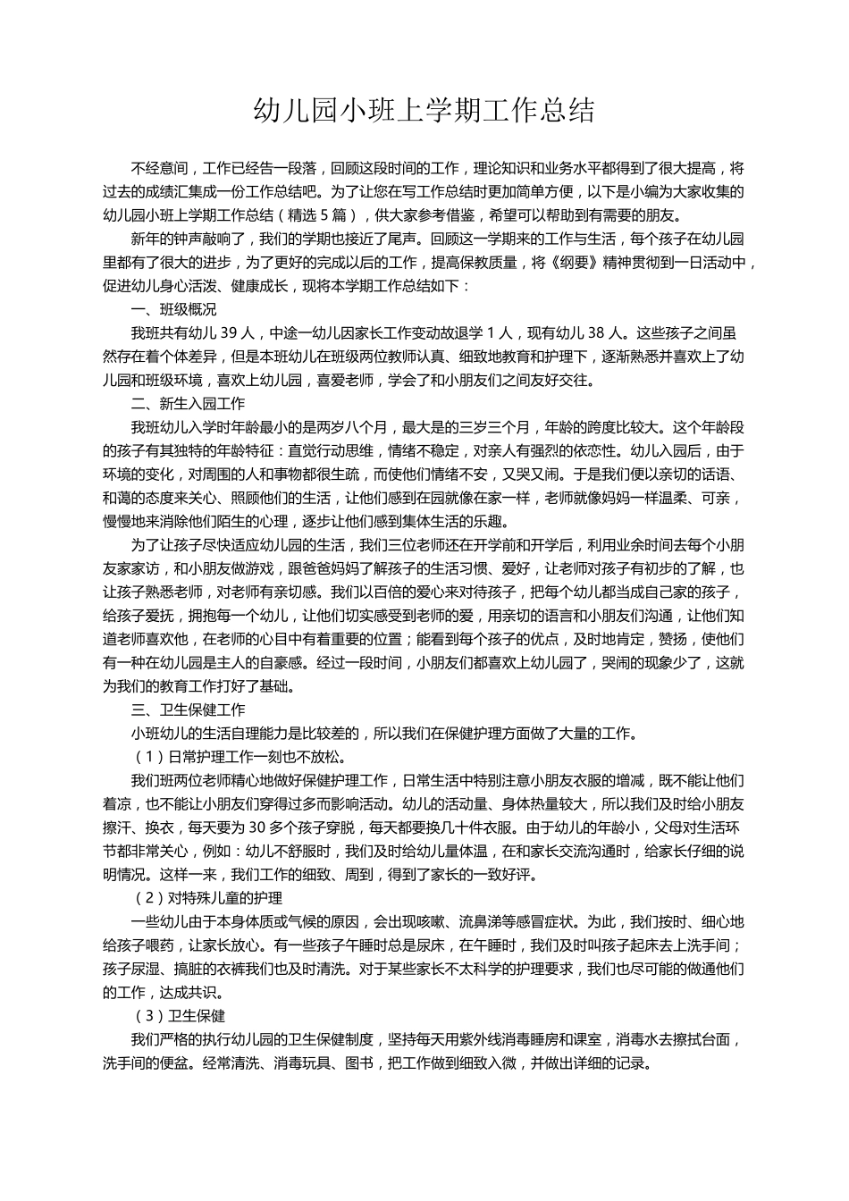 幼儿园小班上学期工作总结(5篇)_第1页