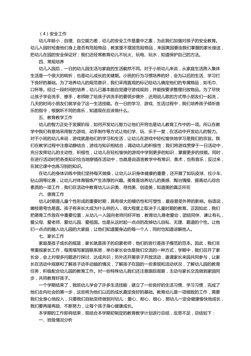 幼儿园小班上学期工作总结(5篇)_第2页