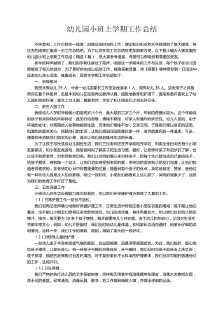 幼儿园小班上学期工作总结(5篇)