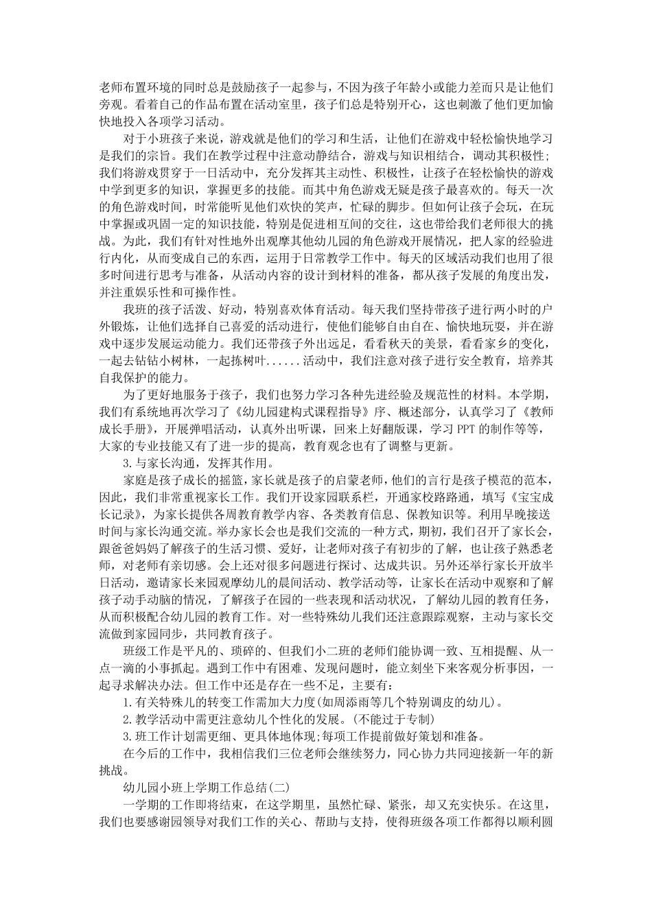 幼儿园小班上学期工作总结范文5篇_第2页