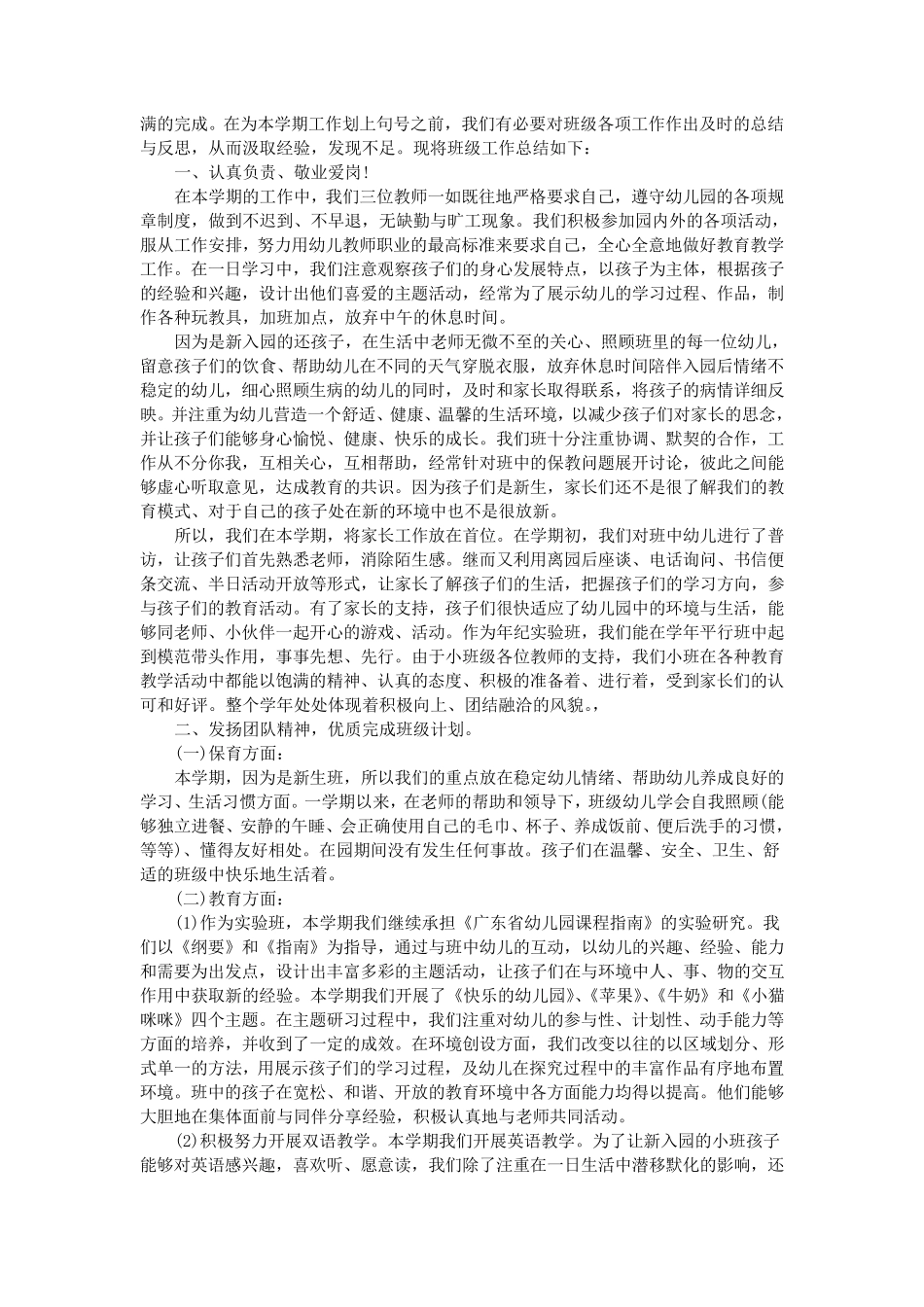 幼儿园小班上学期工作总结范文5篇_第3页
