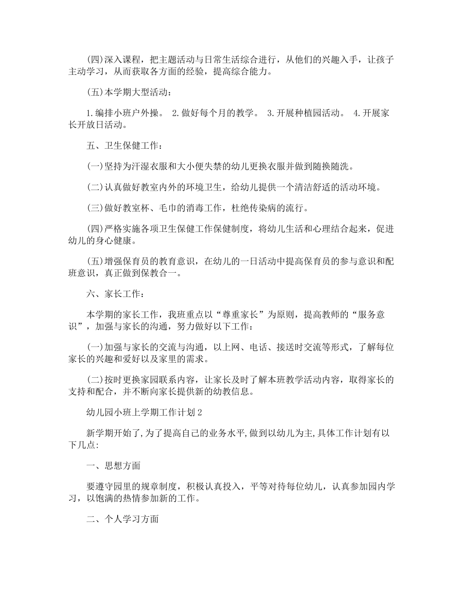 幼儿园小班上学期工作计划_第2页