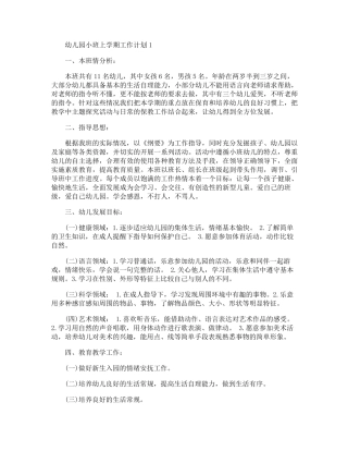 幼儿园小班上学期工作计划