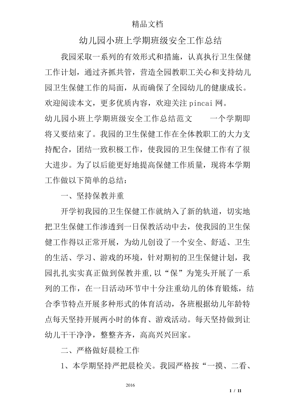 幼儿园小班上学期班级安全工作总结_第1页
