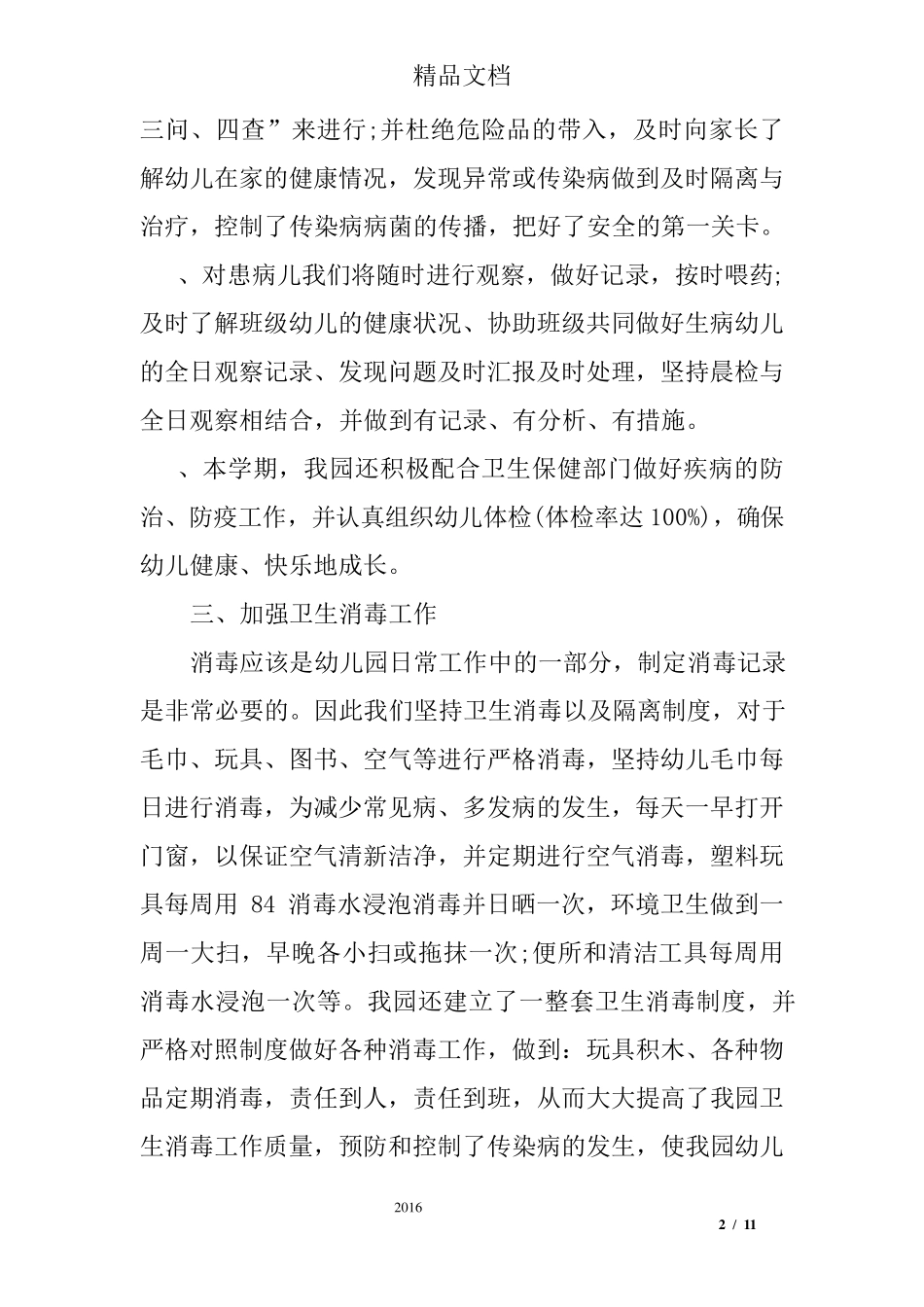 幼儿园小班上学期班级安全工作总结_第2页