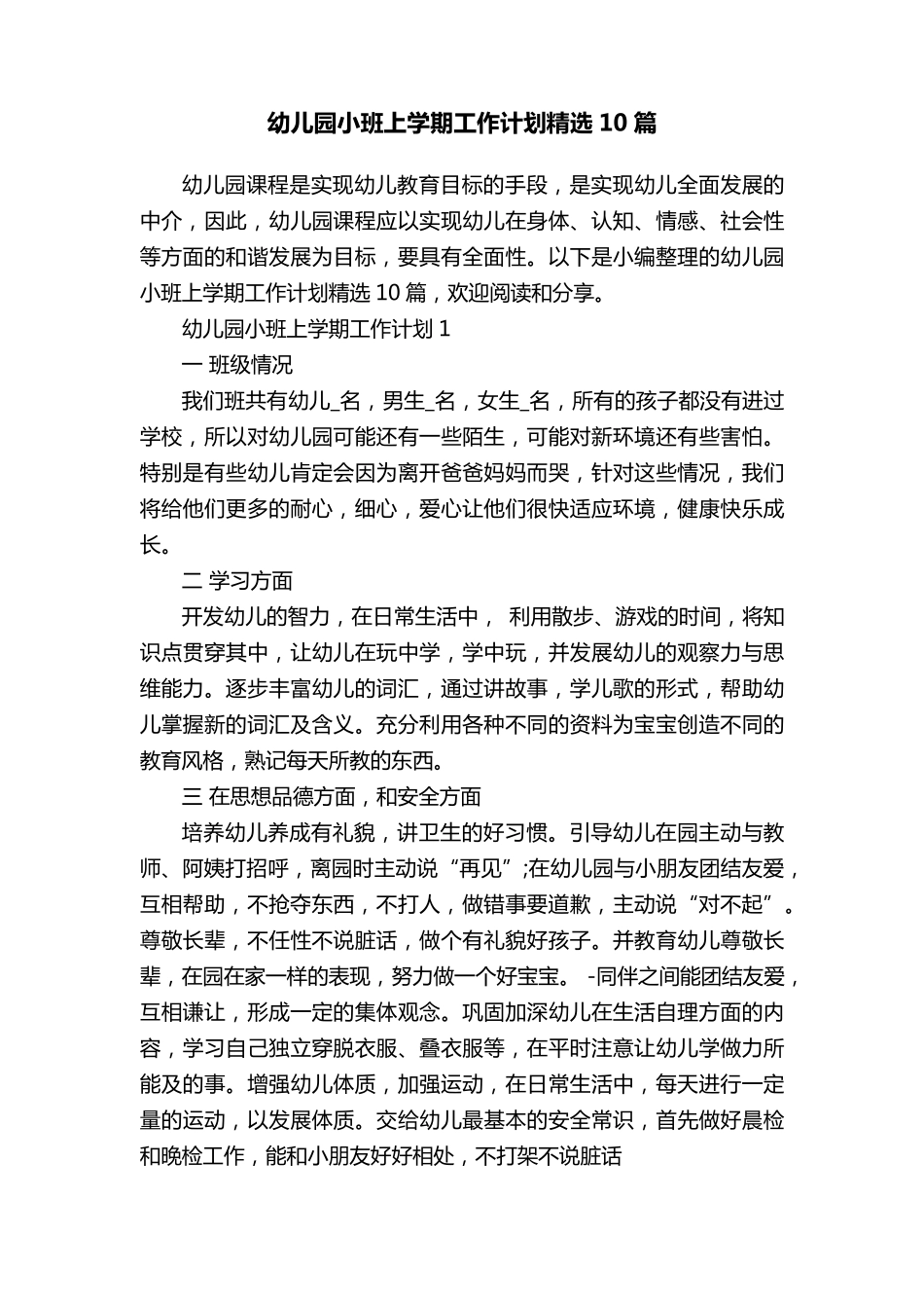 幼儿园小班上学期工作计划10篇_第1页