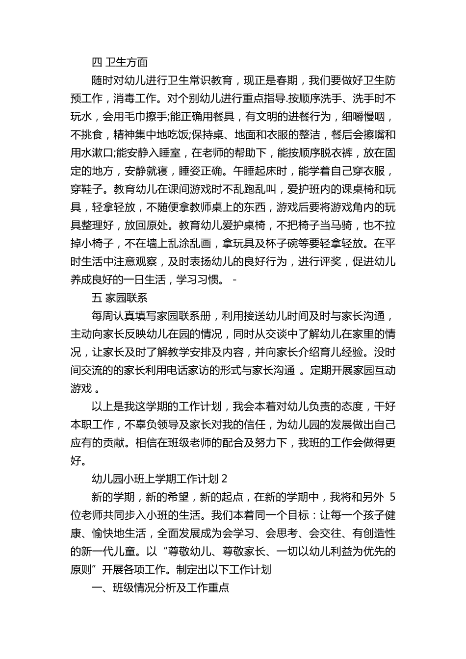 幼儿园小班上学期工作计划10篇_第2页