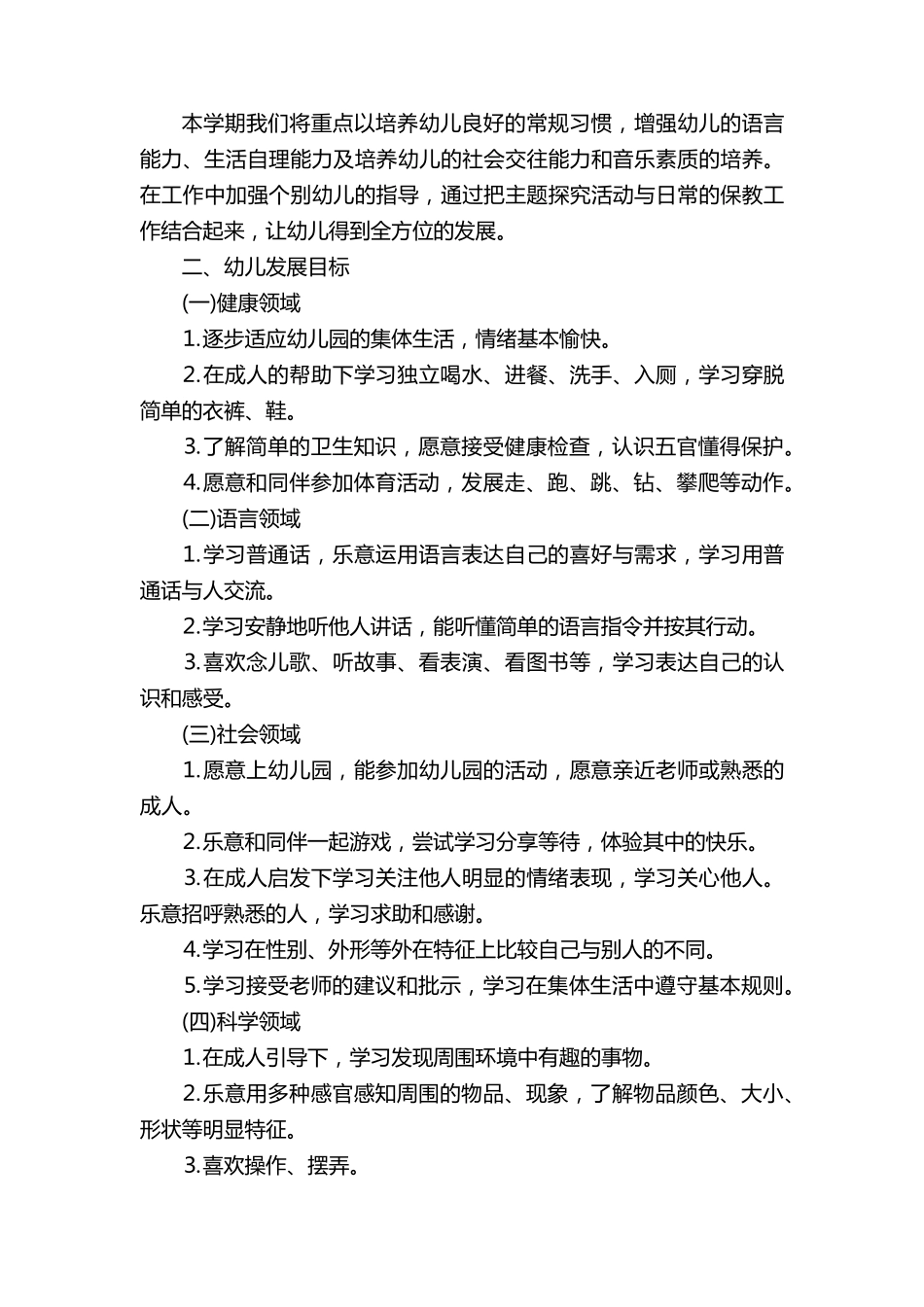 幼儿园小班上学期工作计划10篇_第3页