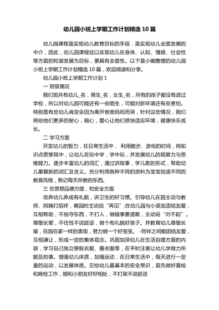 幼儿园小班上学期工作计划10篇
