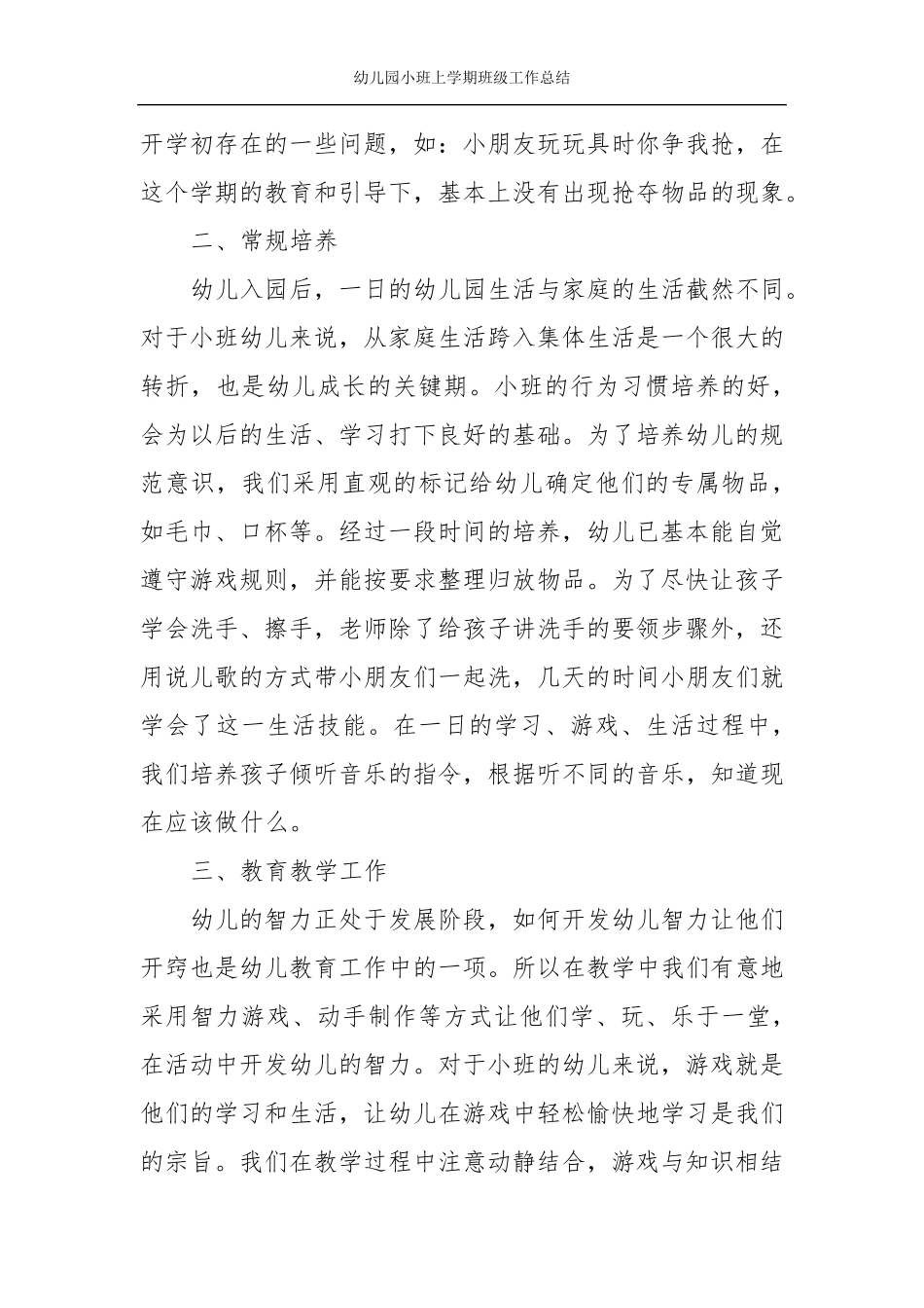幼儿园小班上学期班级工作总结_第2页