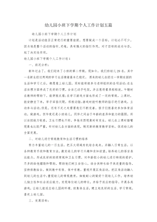 幼儿园小班下学期个人工作计划五篇