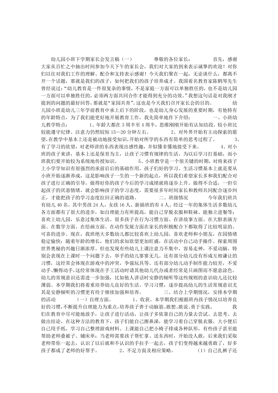 幼儿园小班下学期家长会发言稿_第1页