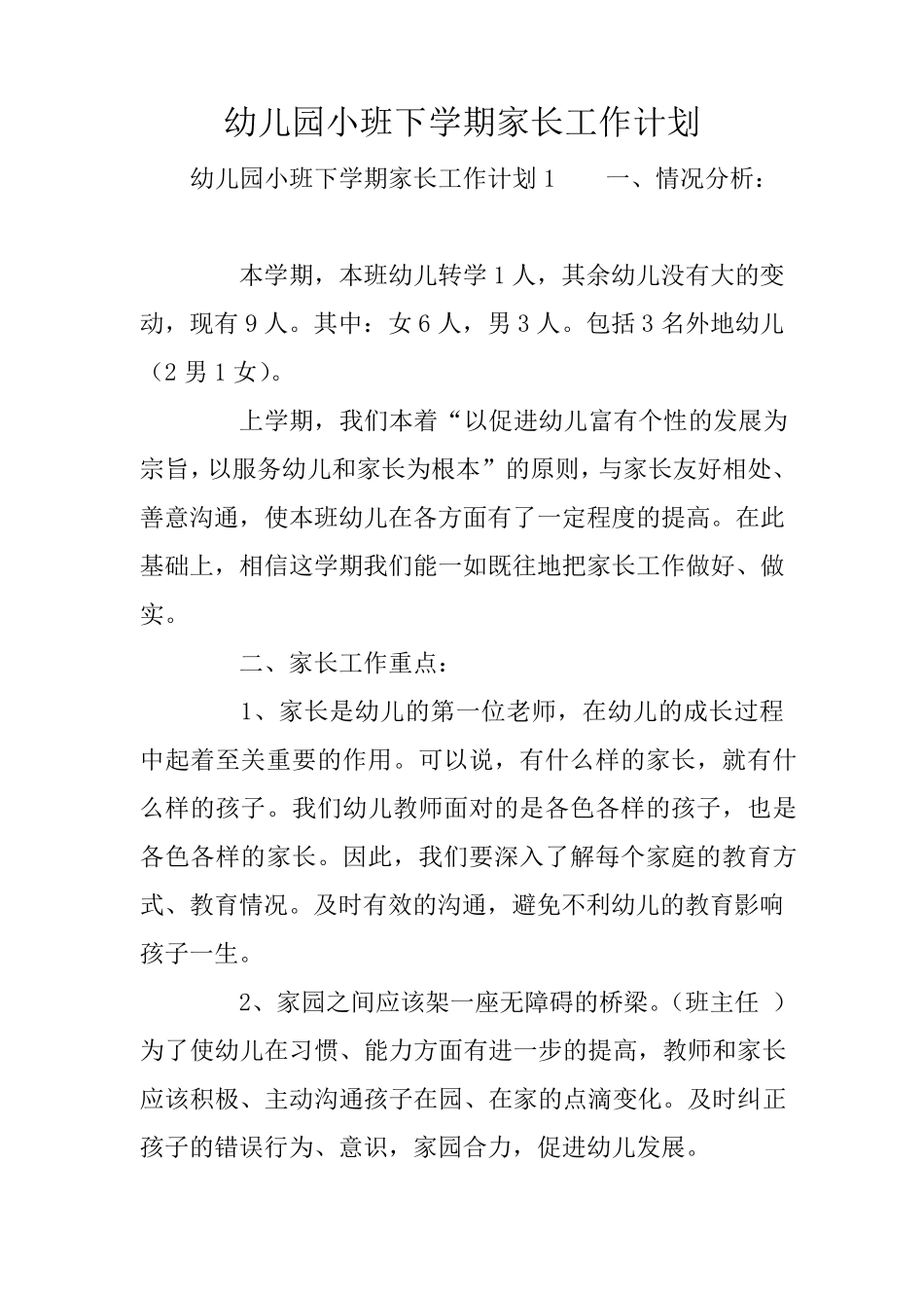 幼儿园小班下学期家长工作计划_第1页