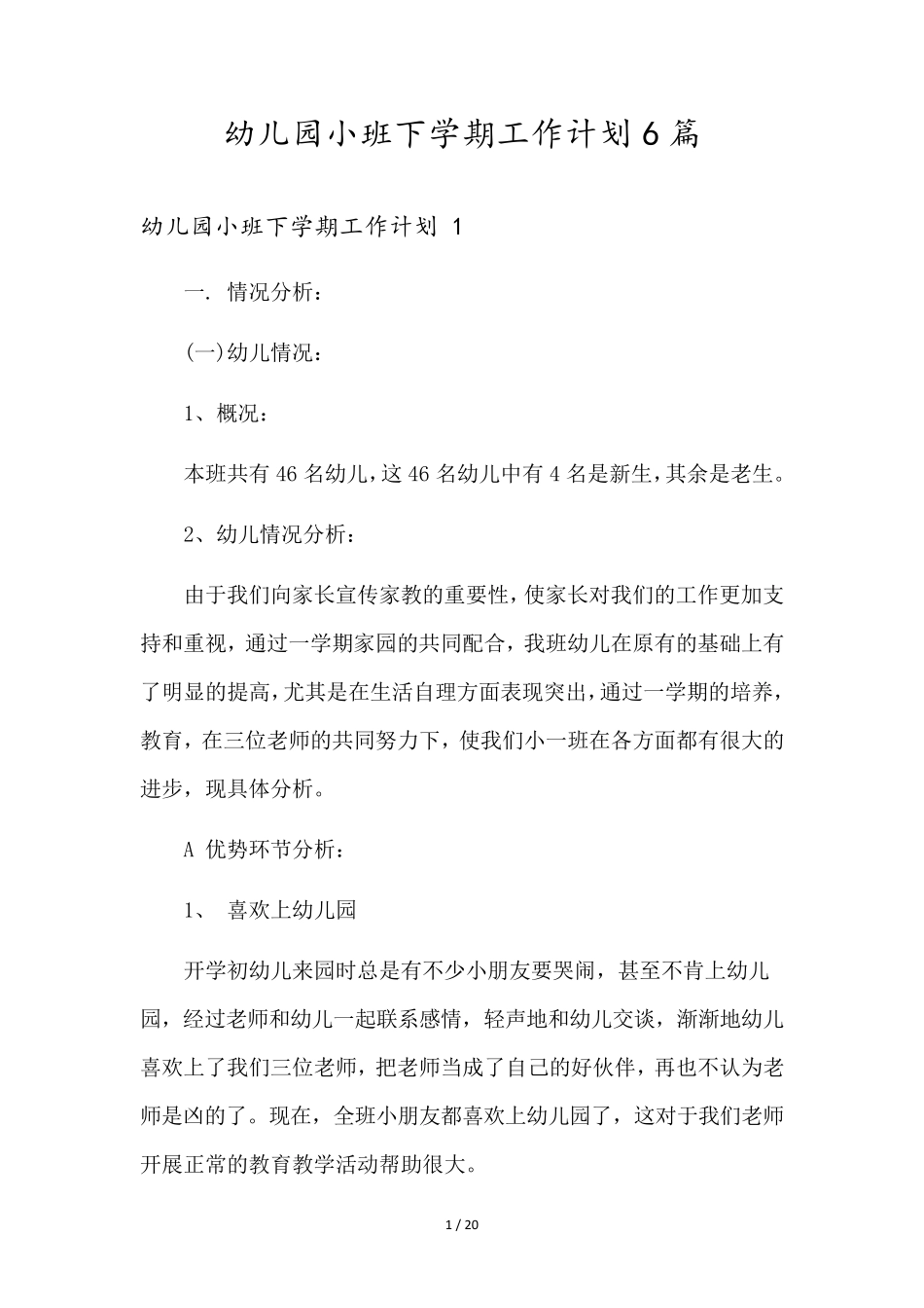 幼儿园小班下学期工作计划6篇_第1页