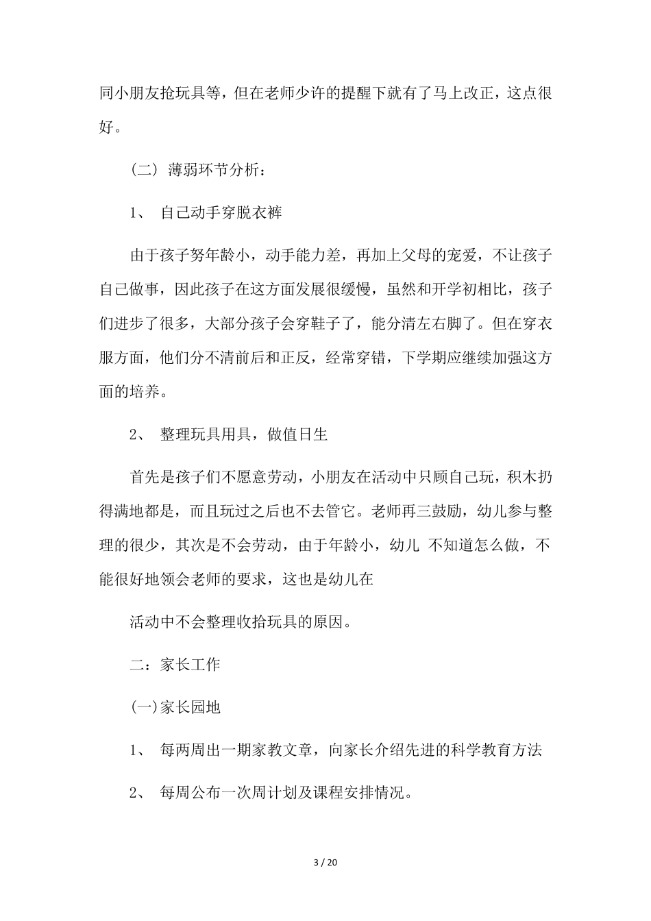 幼儿园小班下学期工作计划6篇_第3页